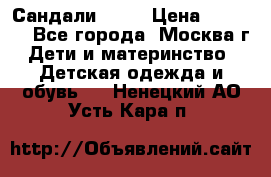 Сандали Ecco › Цена ­ 2 000 - Все города, Москва г. Дети и материнство » Детская одежда и обувь   . Ненецкий АО,Усть-Кара п.